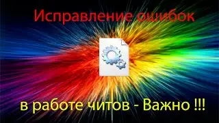 Исправление ошибок в работе читов - Важно !!!
