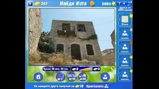 Игра Найди кота Одноклассники как пройти 2691, 2692, 2693, 2694, 2695 уровень?