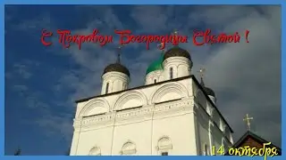 Покров Пресвятой Богородицы 🙏  Красивое Поздравление с Покровом 14 ОКТЯБРЯ!