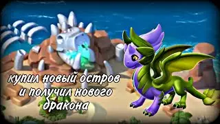 КУПИЛ НОВЫЙ ОСТРОВ 
