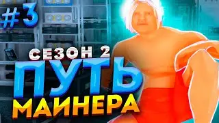 ПУТЬ МАЙНЕРА с НУЛЯ на ARIZONA RP #3 | КУПИЛ ДОМ С ПОДВАЛОМ С ВЕНТИЛЯЦИЕЙ в GTA SAMP