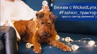 Вяжем с WickedLynx 