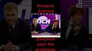 Макаров,Дорохов,Джарахов смеются чуть ли не до истерики.