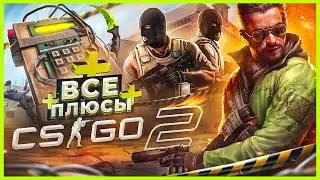 ВСЕ ПЛЮСЫ игры "CS 2" | ИгроПлюсы