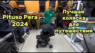 Pituso Pera 2024 - коляска для путешествий