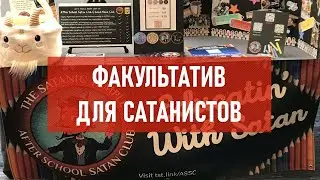 Факультатив для сатанистов | Атеистический дайджест 