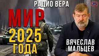 Мир 2025 года. Эфир с Вячеславом Мальцевым