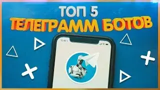 ТОП 5🔥 БОТОВ ДЛЯ ЗАРАБОТКА НА ТЕЛЕГРАММ