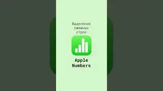 Выделение смежных строк в таблицах Apple Numbers 