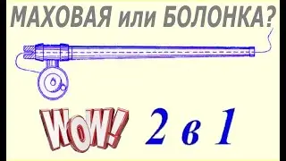 Гибрид маховой и болонской удочки.  2 в 1
