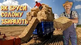 🇺🇦Тюкуємо й складаємо солому! По домашньому і в промислових масштабах. Полегшуєм ручну працю!