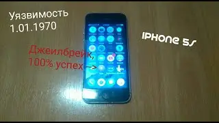Проверка уязвимости 1.01.1970 и джеилбрейк 5s
