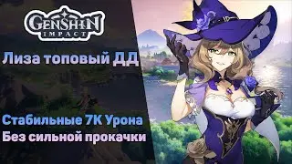 ГАЙД НА ЛИЗУ - GENSHIN IMPACT