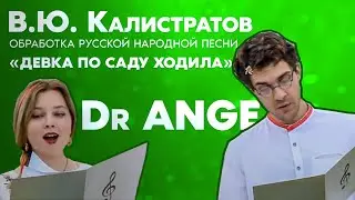 В.Ю. Калистратов, обработка русской народной песни 