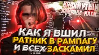 КАК Я ВШИЛ РАТНИК В РАМПАГУ И ВСЕХ НА*БАЛ | RAMPAGE HACK | GTA SAMP