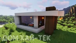 Как построить дом для выживания в стиле ХАЙ-ТЕК Minecraft