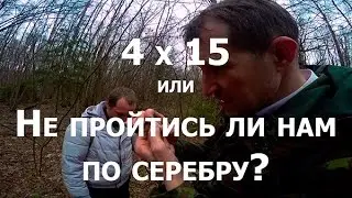4 x 15 или Не пройтись ли нам по серебру?
