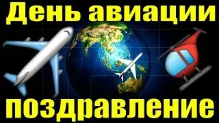 Поздравление с Днем гражданской авиации 2019 в день поздравления