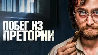 Побег из Претории  — трейлер (2020) 