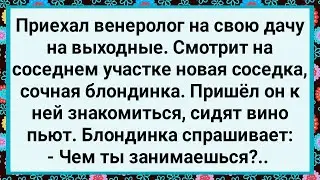 Как Венеролог Познакомился с Соседкой Блондинкой! Большой Сборник Свежих Смешных Жизненных Анекдотов