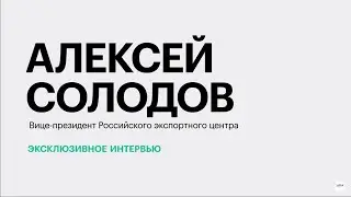 Экспортный потенциал регионов СКФО || Алексей Солодов