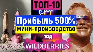 🔥Бизнес Идеи Мини-Производства под Wildberries! Бизнес с нуля 2023