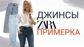 ДЖИНСЫ ZARA большая ПРИМЕРКА