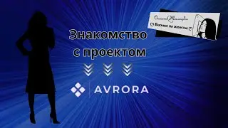 РЕВОЛЮЦИОННЫЙ PLAY-TO-EARN ПРОЕКТ «AVRORA»