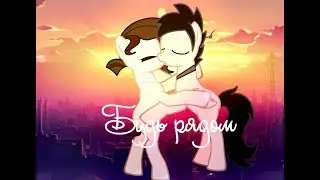 {Пони клип}-Будь рядом