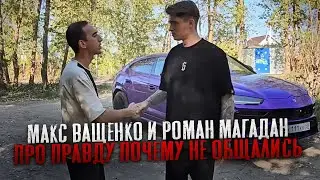 МАКС ВАЩЕНКО И РОМАН МАГАДАН ПРО ПРАВДУ ПОЧЕМУ НЕ ОБЩАЛИСЬ! БУДУТ СНОВА ЛУЧШИМИ ДРУЗЬЯМИ?