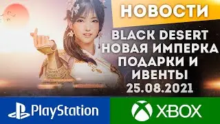 НОВАЯ ИМПЕРКА МНОГО ПОДАРКОВ И ИВЕНТОВ ОБНОВЛЕНИЕ 25.08.2021 BLACK DESERT PS4 PS5 XBOX