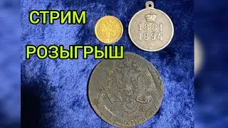 стрим розыгрыш №175 золото серебро и медь КМ