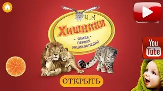 Хищники. Твоя ПЕРВАЯ энциклопедия! Часть 8