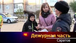 Дежурная часть - Саратов - 28.10.2024