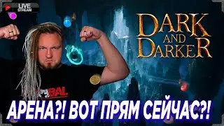 АРЕНА?! СЕГОДНЯ?! СЕЙЧАС?! О_О Dark and Darker