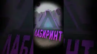Лабиринт в Сталкрафте (Stalcraft) 