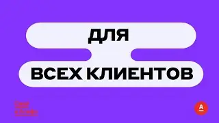 Для клиентов Свой в Альфе