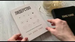 Лидерство. 12 евангельских принципов лидерства в церкви. Пол Трипп