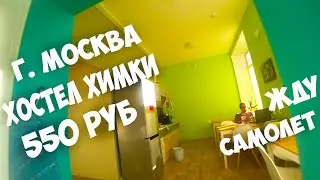 Москва Хостел Химки, обзор номеров, 1 серия перед полетом в Индию. Где остановится в Москве недорого
