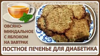 💥 Простой полезный завтрак диабетика! Сытный и даже в пост можно! Ваш глюкометр вас похвалит!