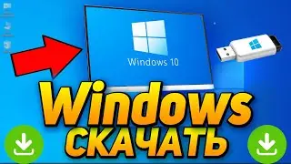 СКАЧАТЬ WINDOWS 10, 11 C ОФИЦИАЛЬНОГО САЙТА В 2023. Установочная ФЛЕШКА!