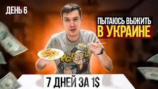 Как я выживаю за 1 доллар в Украине 7 дней