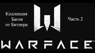 Warface - Коллекция Багов от Битнера. [Часть 2]