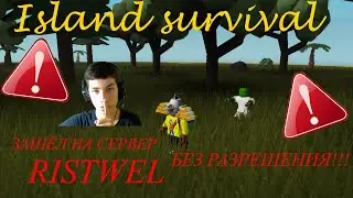 ЗАШЁЛ НА СЕРВЕР RISTWEL БЕЗ РАЗРЕШЕНИЯ!!! | Roblox / Island survival