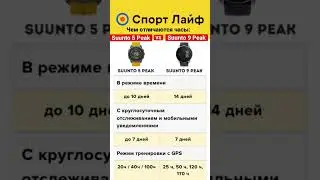 Чем отличаются часы Suunto 5 Peak от Suunto 9 Peak? 