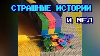 СТРАШНЫЕ ИСТОРИИ из жизни + МЕЛ