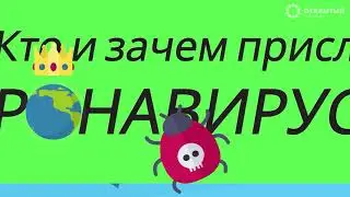 Мир после коронавируса