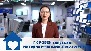 ГК РОВЕН запускает интернет-магазин rowen.shop!