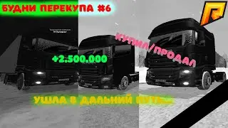 RADMIR RP | БУДНИ ПЕРЕКУПА#6 | УШЛА В ПОСЛЕДНИЙ РЕЙС... | RadmirRP | Hassle online |