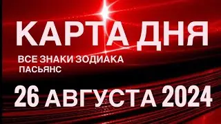 КАРТА ДНЯ🚨26 АВГУСТА 2024 🔴 ИНДИЙСКИЙ ПАСЬЯНС 🌞 СОБЫТИЯ ДНЯ❗️ПАСЬЯНС РАСКЛАД ♥️ ВСЕ ЗНАКИ ЗОДИАКА